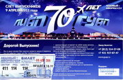 Билет на 70 лет