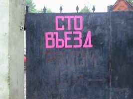 Двести выезд